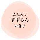 ふんわりすずらんの香り